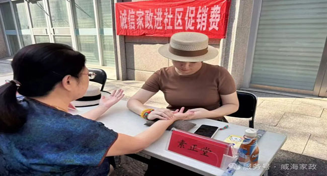 诚信家政进社区促销费 威海家协便民服务“一站式”到家！